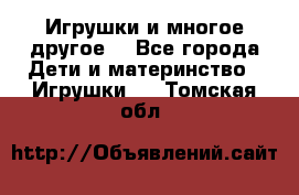 Игрушки и многое другое. - Все города Дети и материнство » Игрушки   . Томская обл.